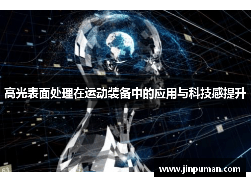 高光表面处理在运动装备中的应用与科技感提升