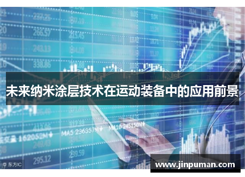 未来纳米涂层技术在运动装备中的应用前景