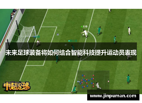 未来足球装备将如何结合智能科技提升运动员表现