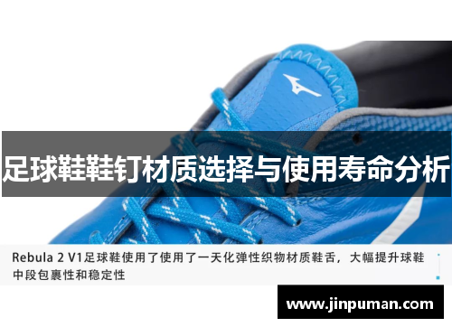 足球鞋鞋钉材质选择与使用寿命分析