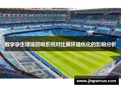 数字孪生球场照明系统对比赛环境优化的影响分析