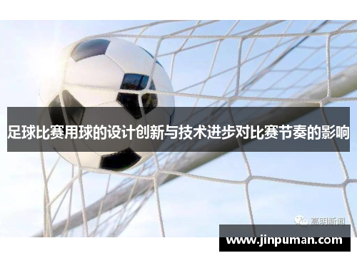 足球比赛用球的设计创新与技术进步对比赛节奏的影响